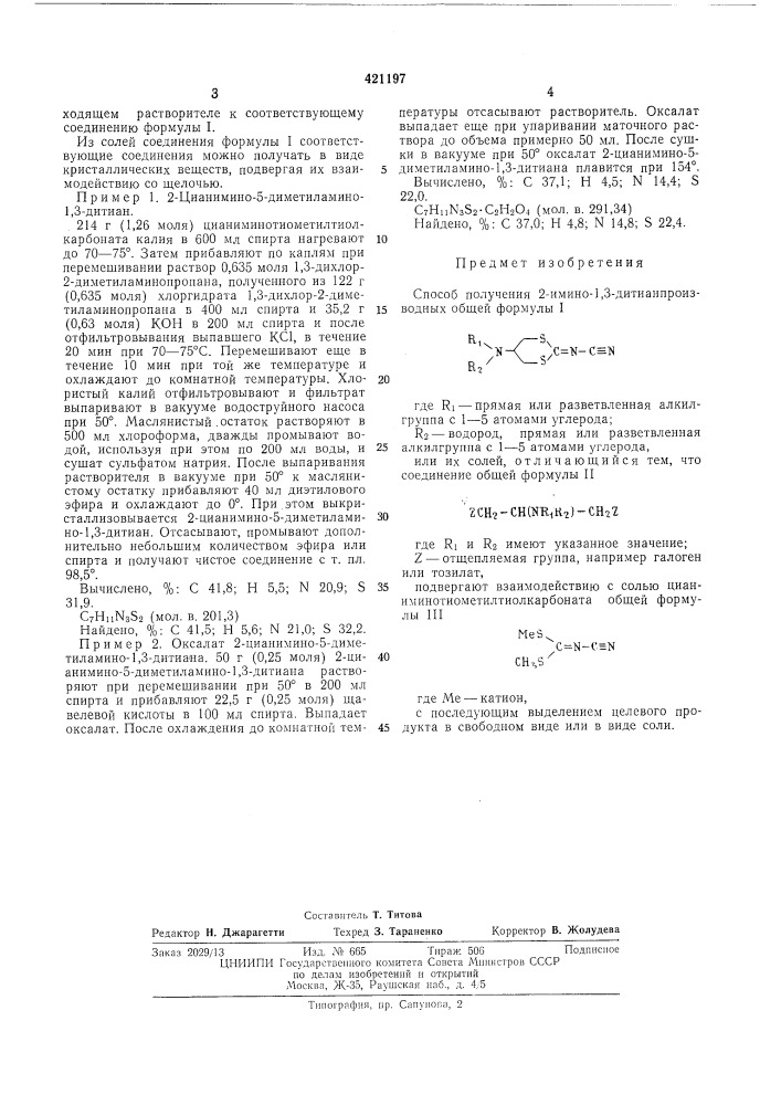 Способ получения 2-имино-1,3-дитиан- производных (патент 421197)