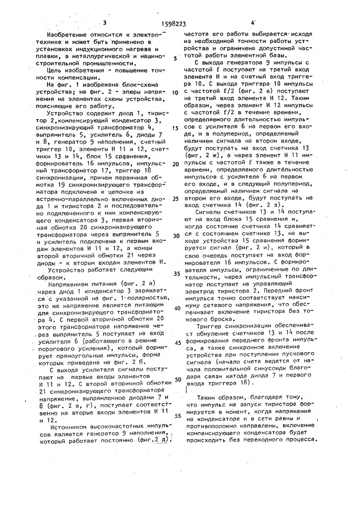 Устройство для компенсации реактивной мощности индукционной установки (патент 1598223)