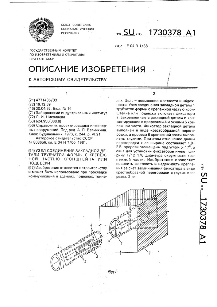 Узел соединения закладной детали трубчатой формы с крепежной частью кронштейна или подвески (патент 1730378)