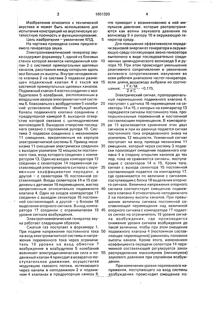 Электропневматический генератор звука (патент 1651320)
