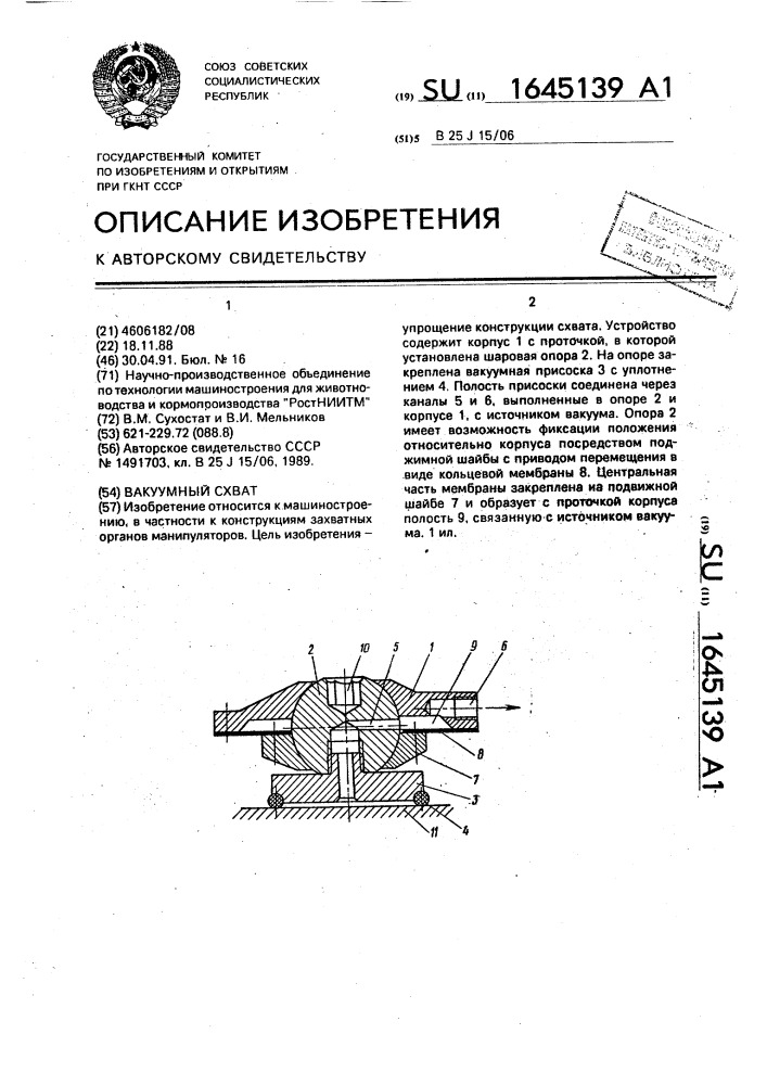 Вакуумный схват (патент 1645139)