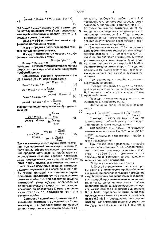 Способ определения плотности пробы грунта в колонковом пробоотборнике (патент 1658028)