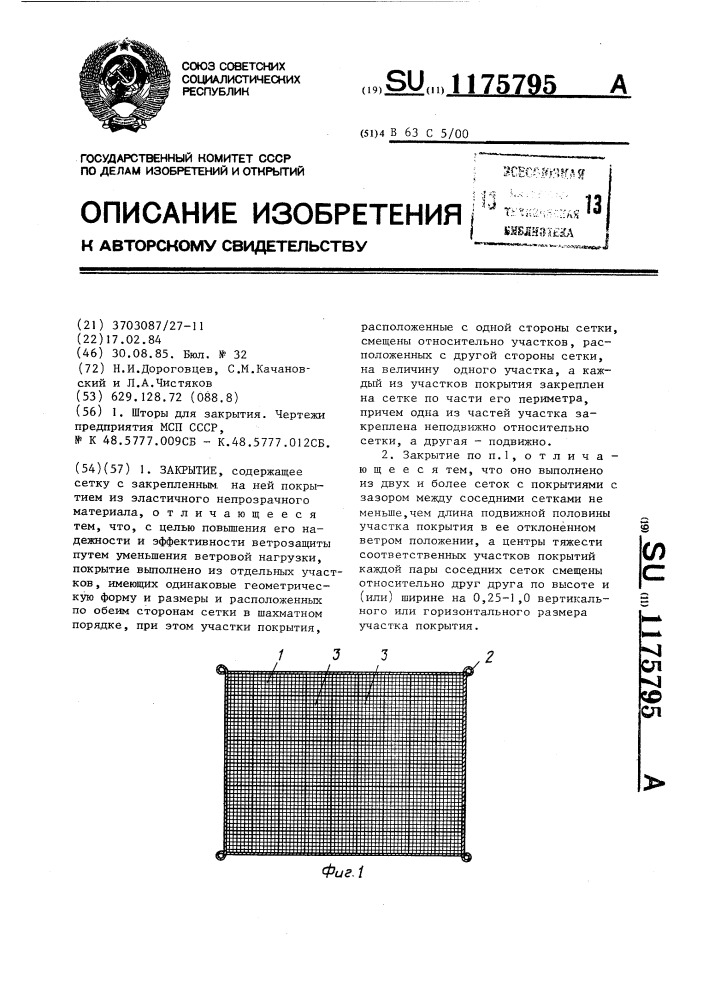 Закрытие (патент 1175795)