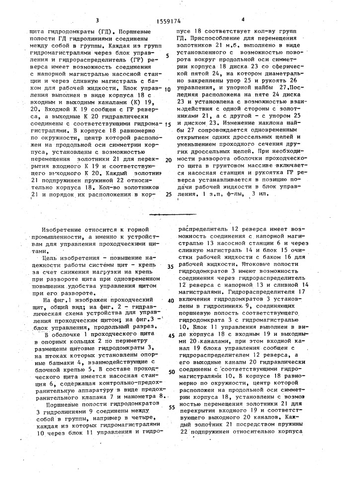 Устройство для управления проходческим щитом (патент 1559174)