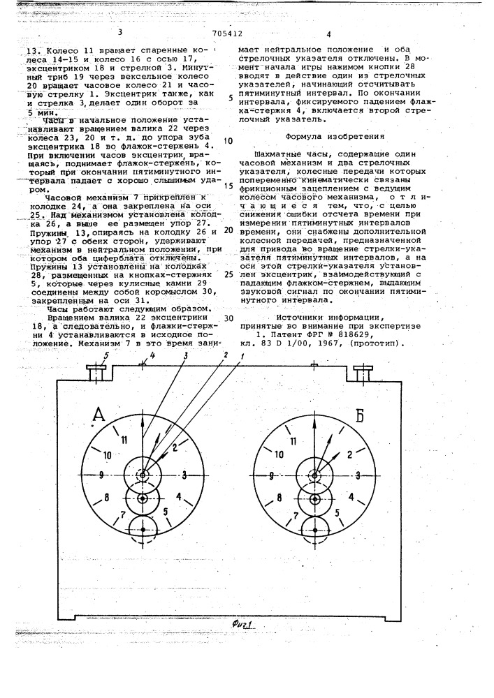 "шахматные часы (патент 705412)