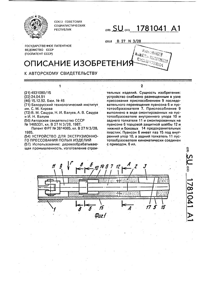 Устройство для экструзионного прессования полых изделий (патент 1781041)