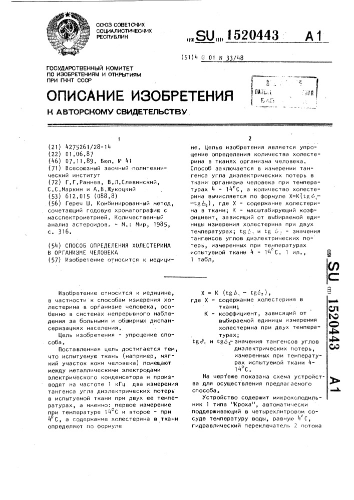 Способ определения холестерина в организме человека (патент 1520443)