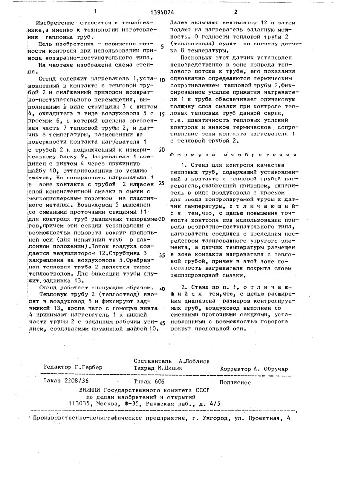 Стенд для контроля качества тепловых труб (патент 1394024)