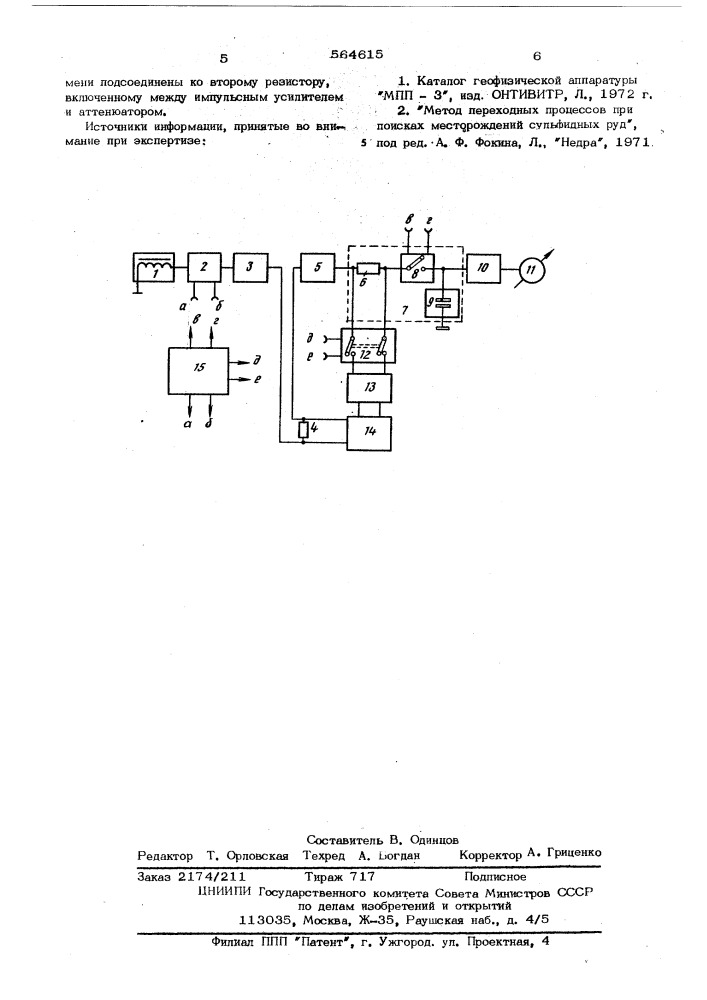 Приемное устройство для геоэлектроразведки (патент 564615)