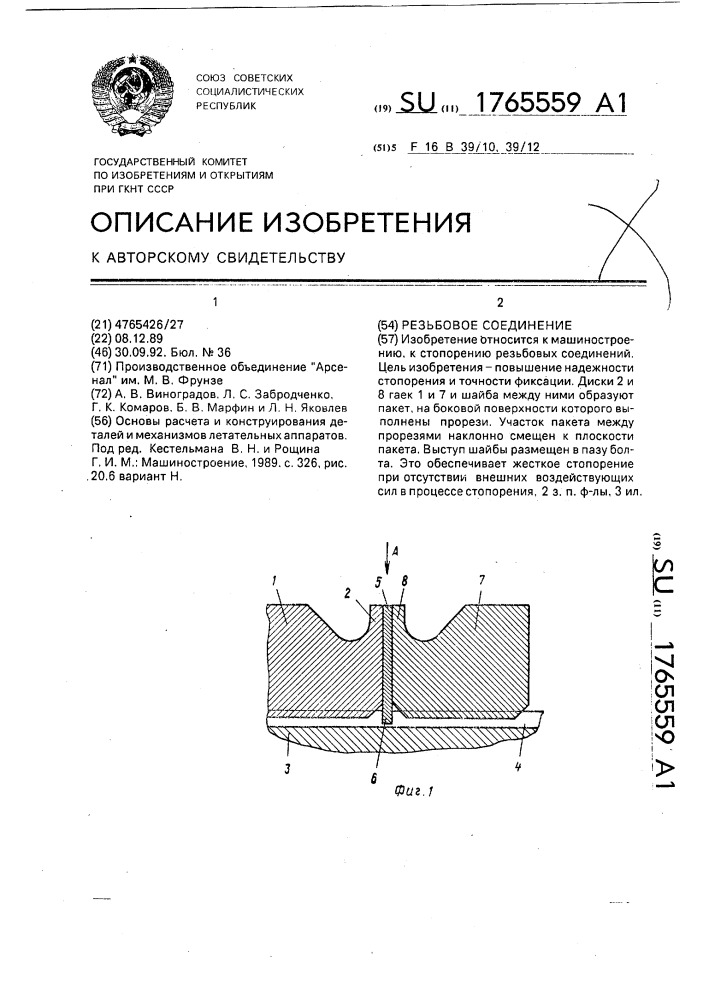 Резьбовое соединение (патент 1765559)