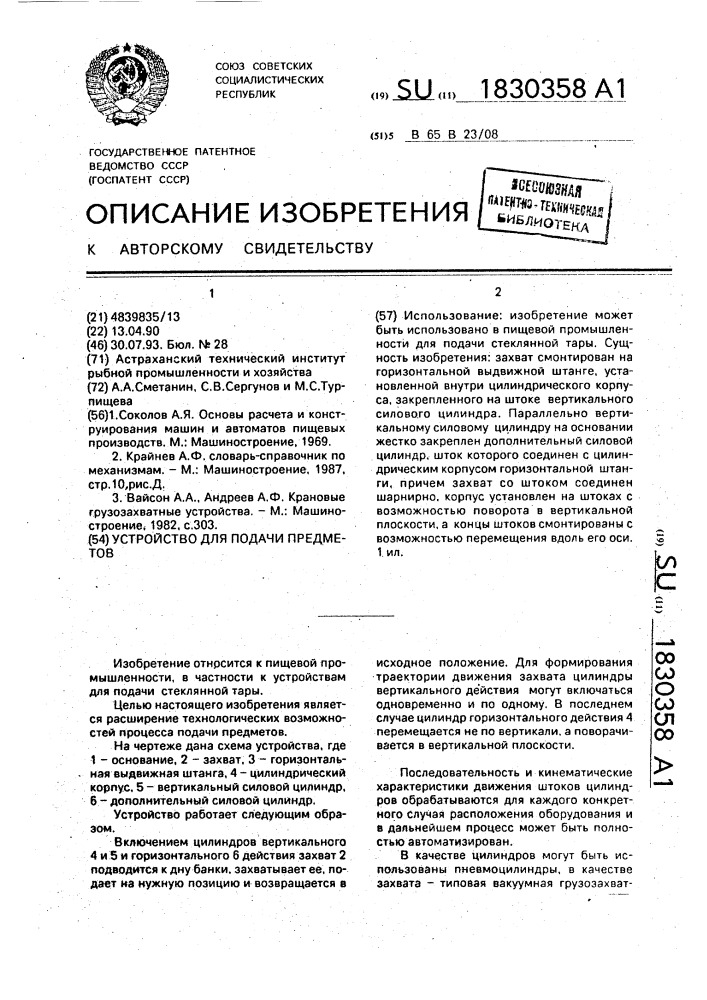 Устройство для подачи предметов (патент 1830358)