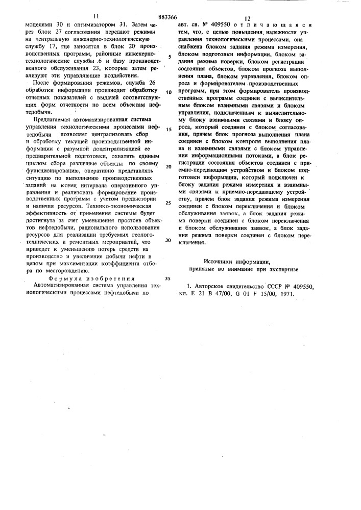 Автоматизированная система управления технологическими процессами нефтедобычи (патент 883366)