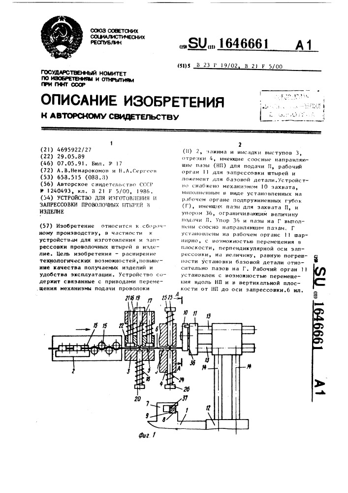 Устройство для изготовления и запрессовки проволочных штырей в изделие (патент 1646661)