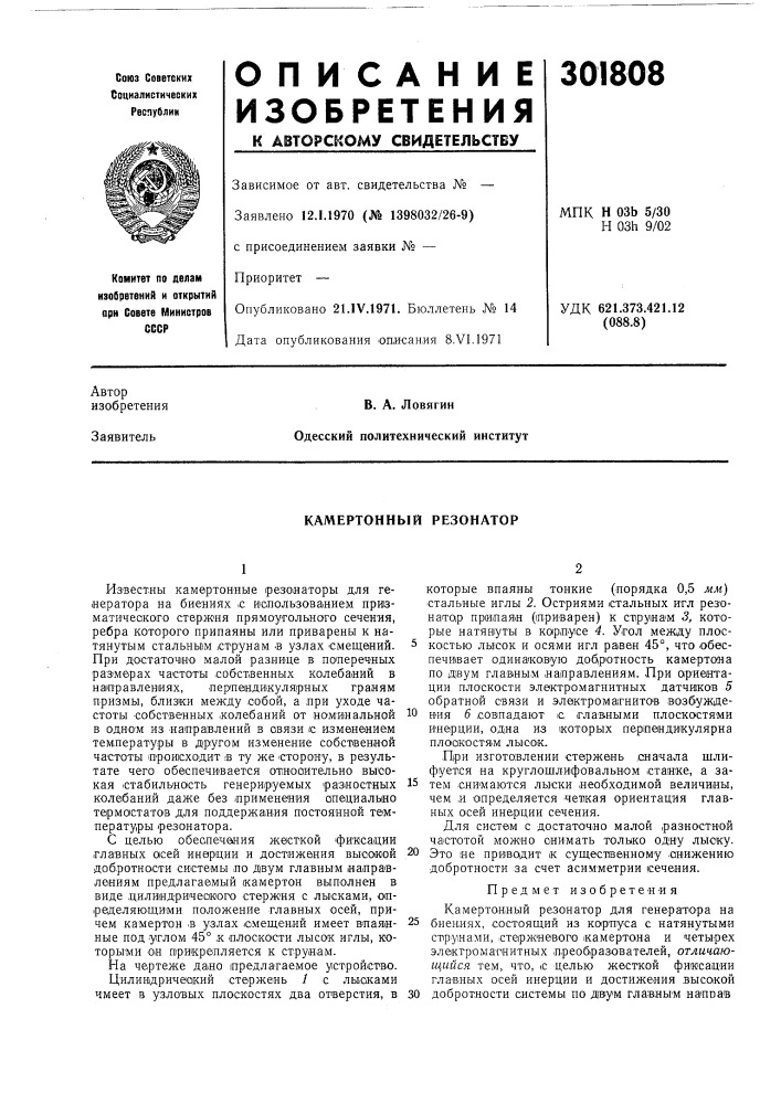 Камертонный резонатор (патент 301808)