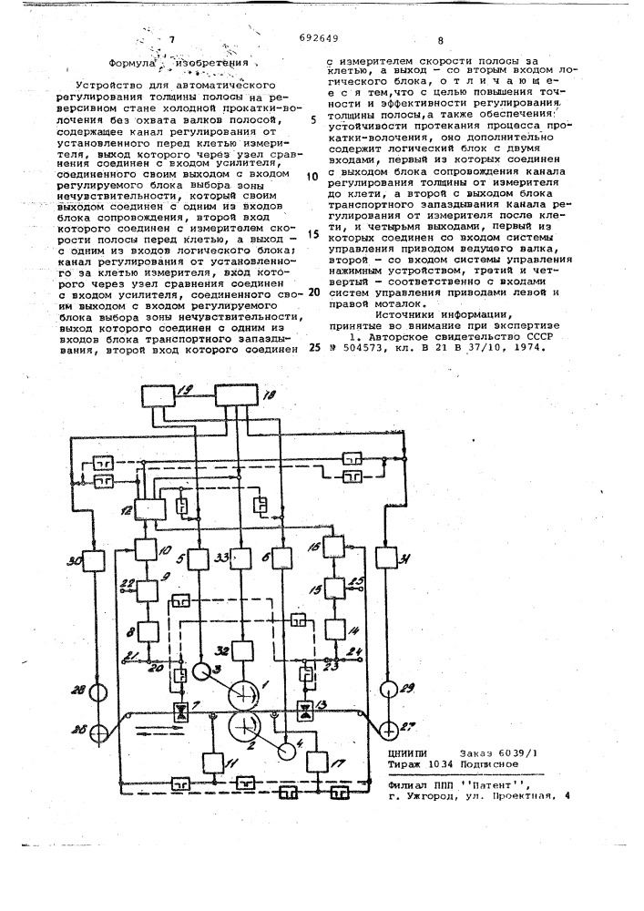 Устройство для автоматического регулирования толщины полосы на реверсивном стане холодной прокатки-волочения без охвата валков полосой (патент 692649)