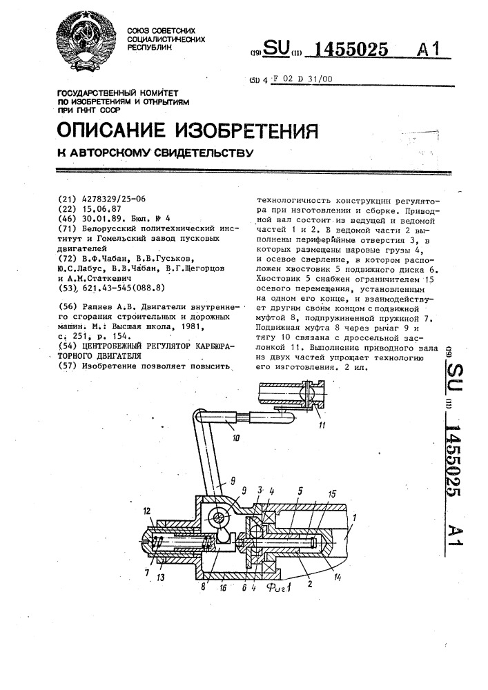 Центробежный регулятор карбюраторного двигателя (патент 1455025)