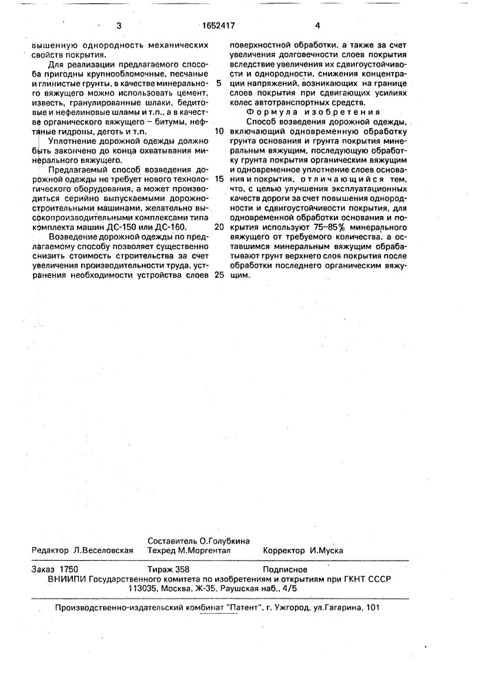 Способ возведения дорожной одежды (патент 1652417)