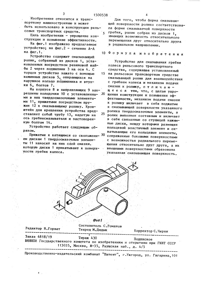 Устройство для смазывания гребня колеса рельсового транспортного средства (патент 1500538)