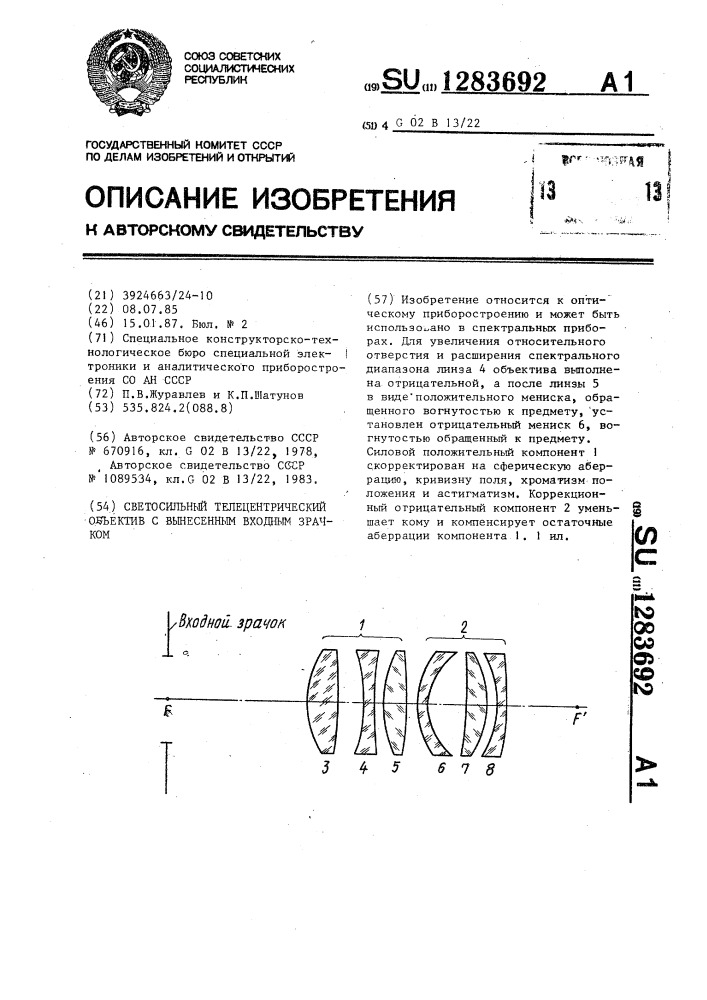 Светосильный телецентрический объектив с вынесенным входным зрачком (патент 1283692)