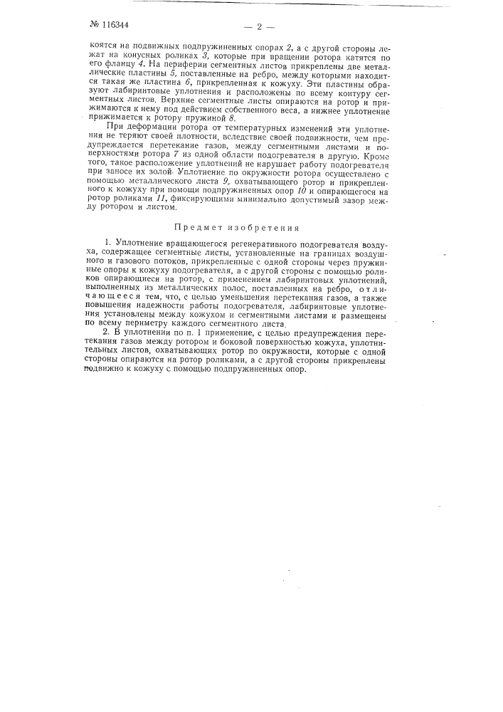 Уплотнение вращающегося регенеративного подогревателя воздуха (патент 116344)
