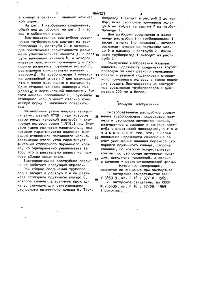 Быстроразъемное раструбное соединение трубопроводов (патент 964323)