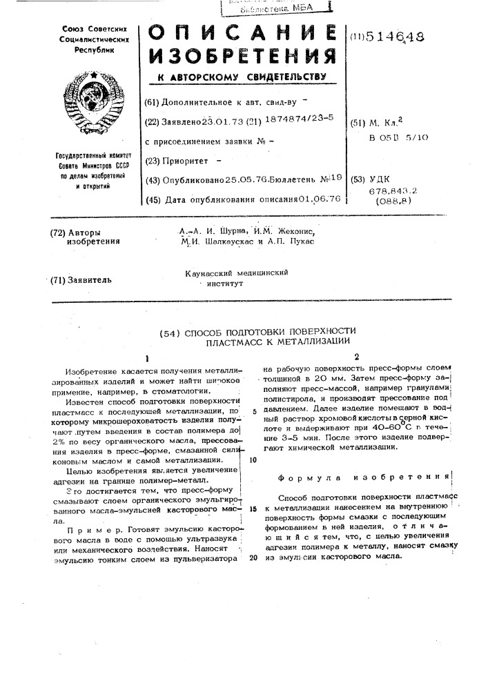 Способ подготовки поверхности пластмасс к металлизации (патент 514648)