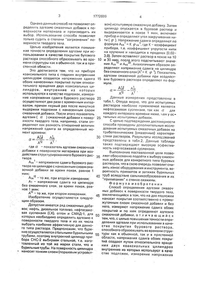 Способ определения адгезии смазочных добавок к поверхности твердого тела (патент 1772699)