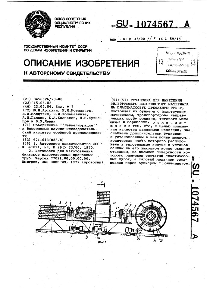 Установка для нанесения фильтрующего волокнистого материала на пластмассовую дренажную трубу (патент 1074567)