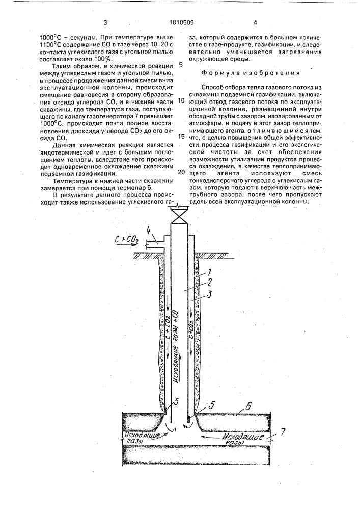 Способ отбора тепла газового потока из скважины подземной газификации (патент 1810509)