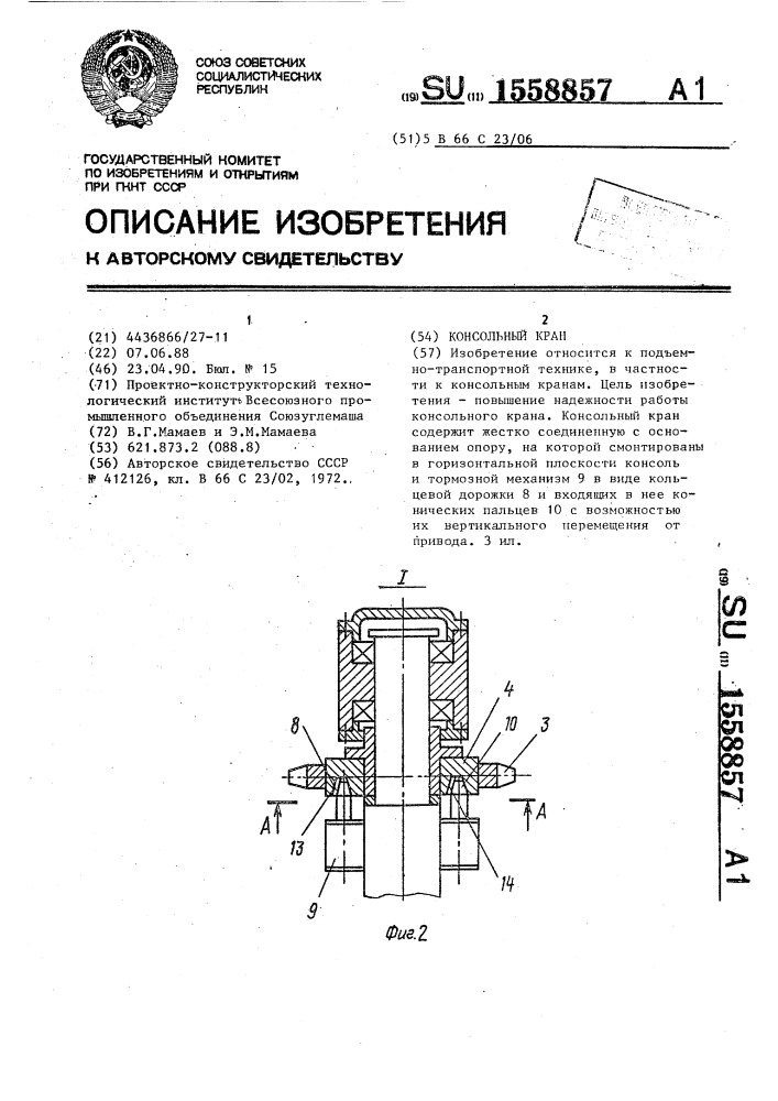 Консольный кран (патент 1558857)