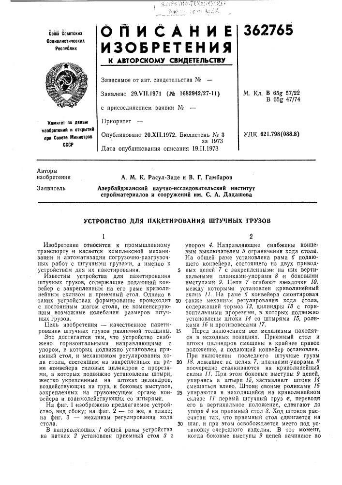 Устройство для пакетирования штучных грузов (патент 362765)