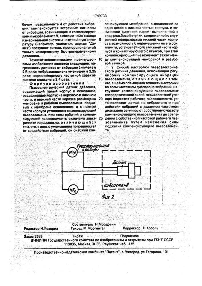 Пьезоэлектрический датчик давления и способ его настройки (патент 1749733)