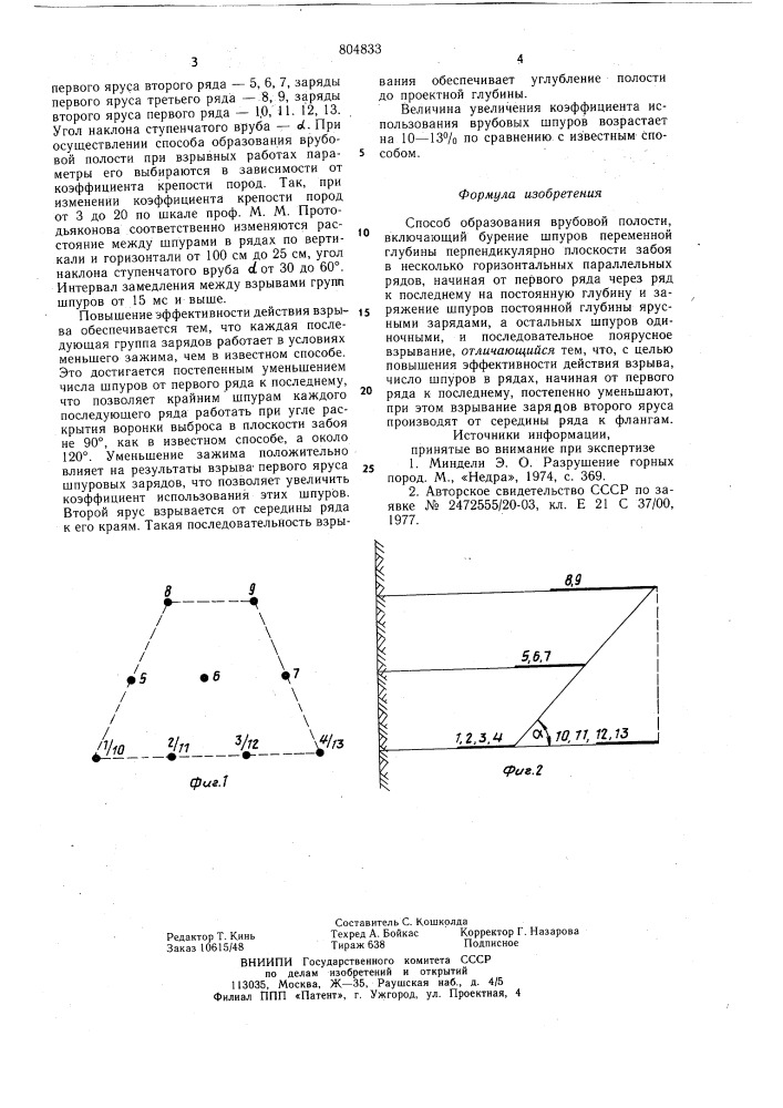 Способ образования врубовой полости (патент 804833)