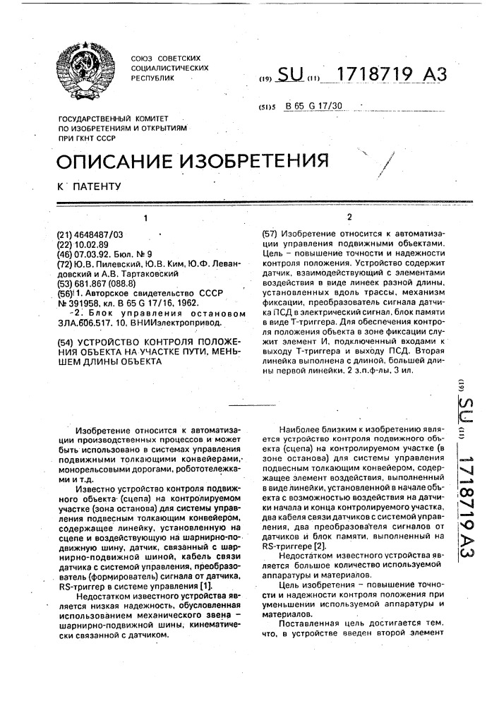 Устройство контроля положения объекта на участке пути, меньшем длины объекта (патент 1718719)