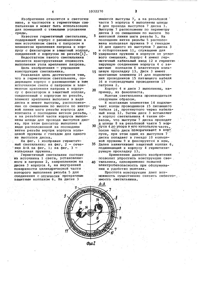 Герметичный светильник (патент 1032270)