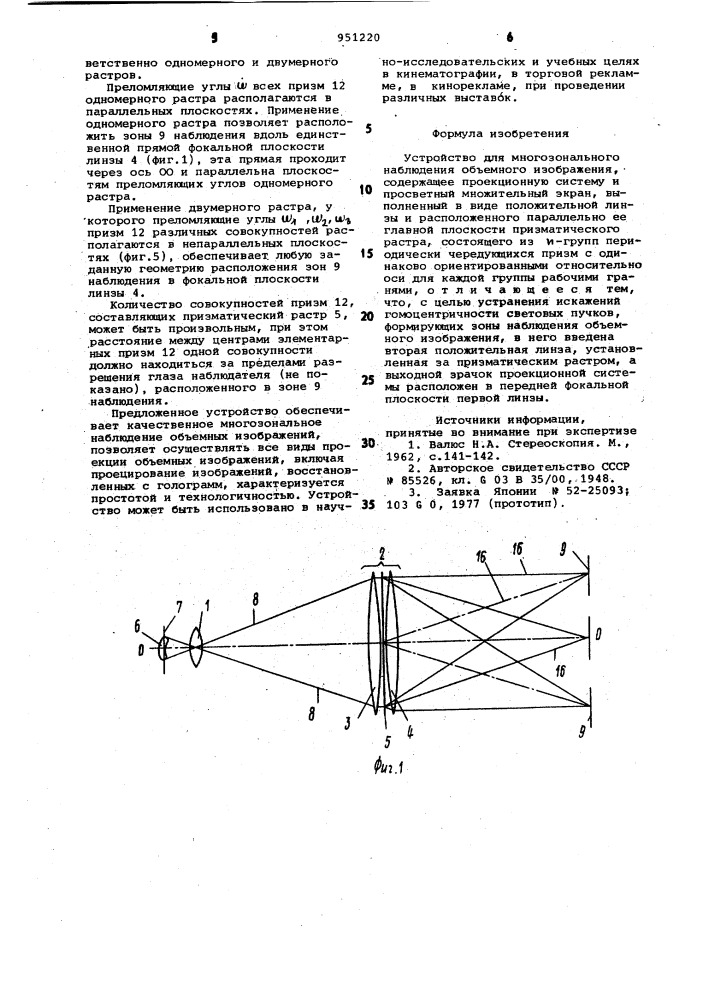 Устройство для многозонального наблюдения объемного изображения (патент 951220)