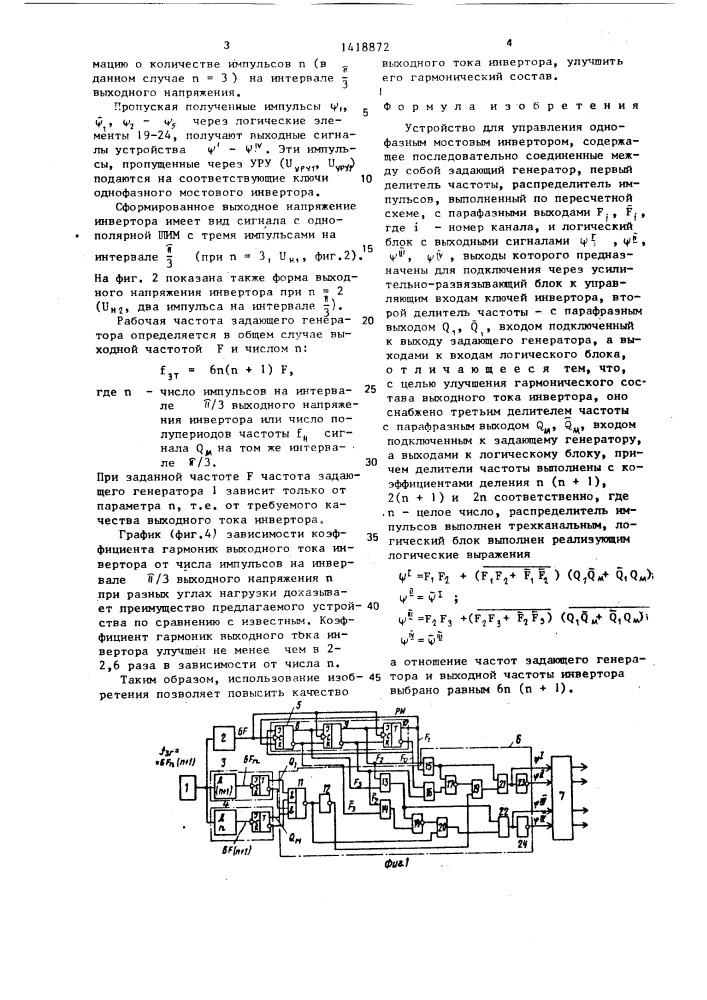 Устройство для управления однофазным мостовым инвертором (патент 1418872)