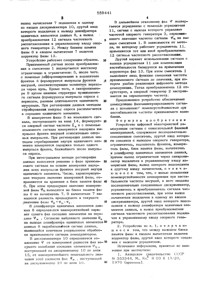 Устройство цифровой некогерентной демодуляции сигнала с относительной фазой манипуляцией (патент 559441)