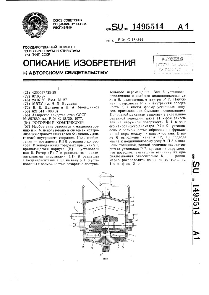 Роторный компрессор (патент 1495514)