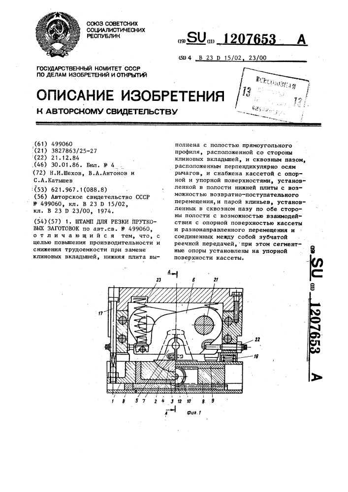 Штамп для резки прутковых заготовок (патент 1207653)