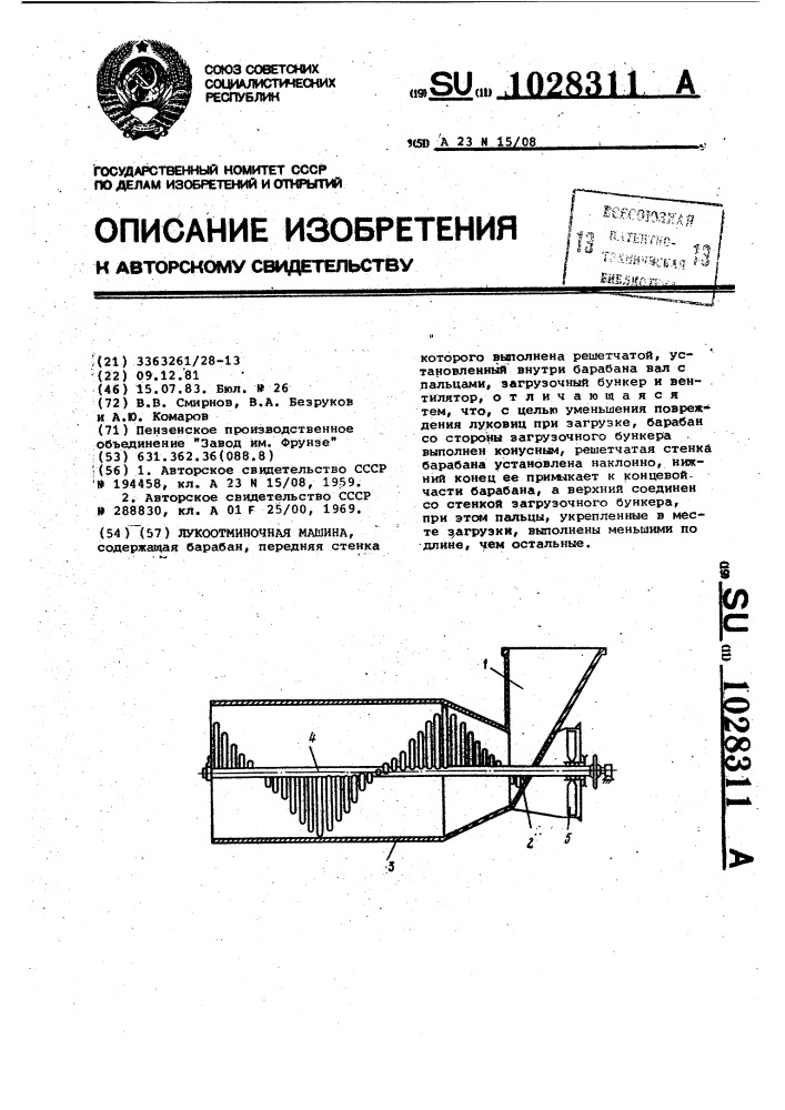Лукоотминочная машина (патент 1028311)