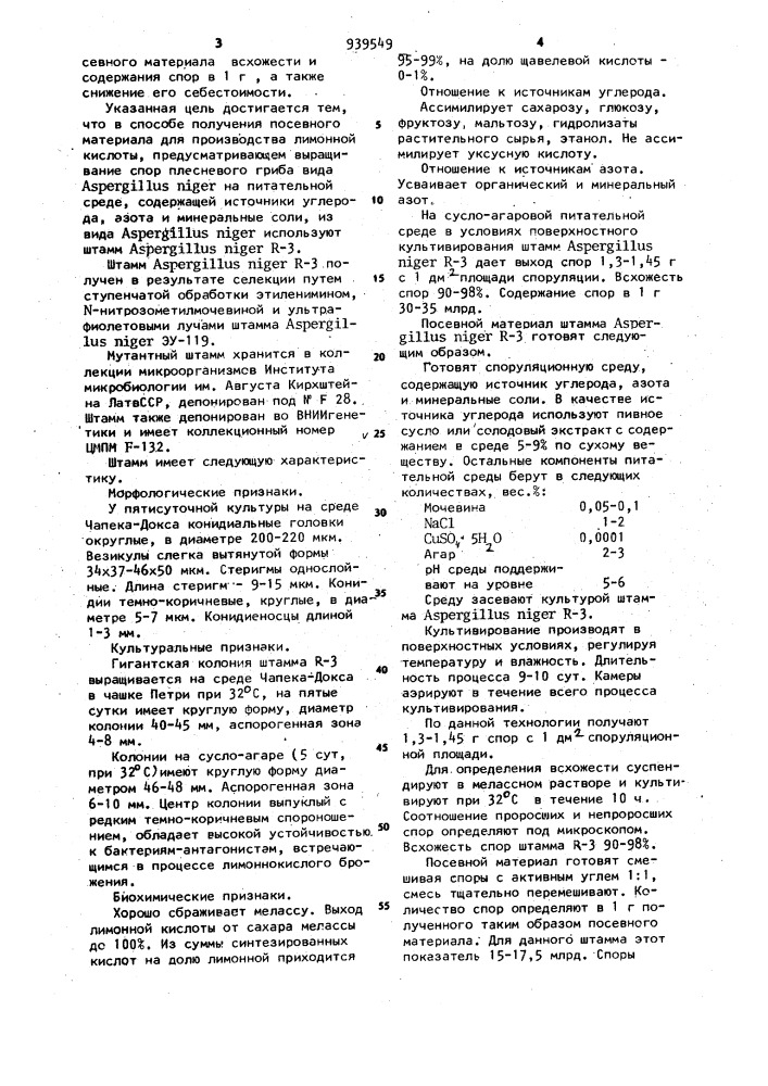 Способ получения посевного материала для производства лимонной кислоты (патент 939549)