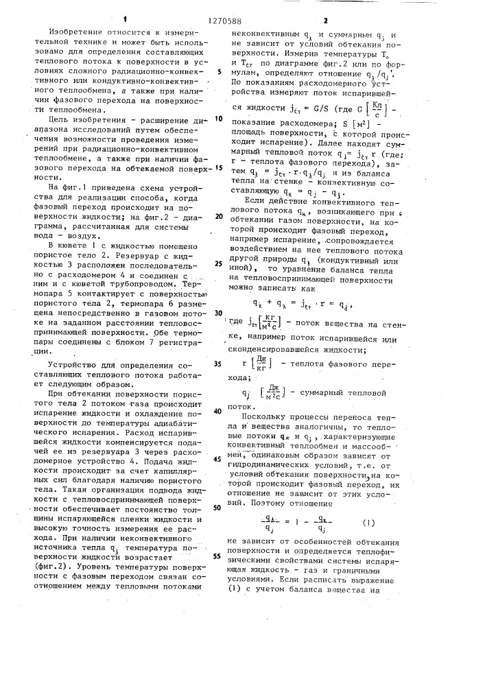 Способ определения составляющих теплового потока и устройство для его осуществления (патент 1270588)