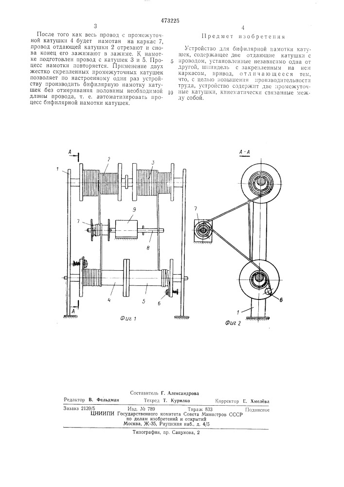 Устройство для бифилярной намотки катушек (патент 473225)