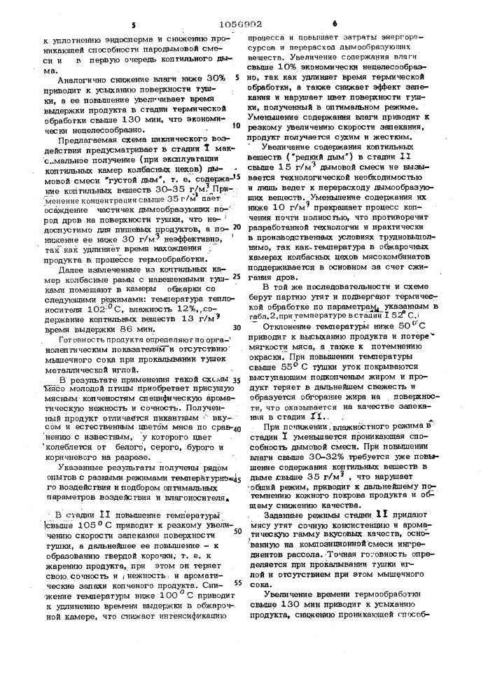 Способ приготовления копченозапеченных изделий из тушек цыплят,бройлеров цыплят и утят (патент 1056992)
