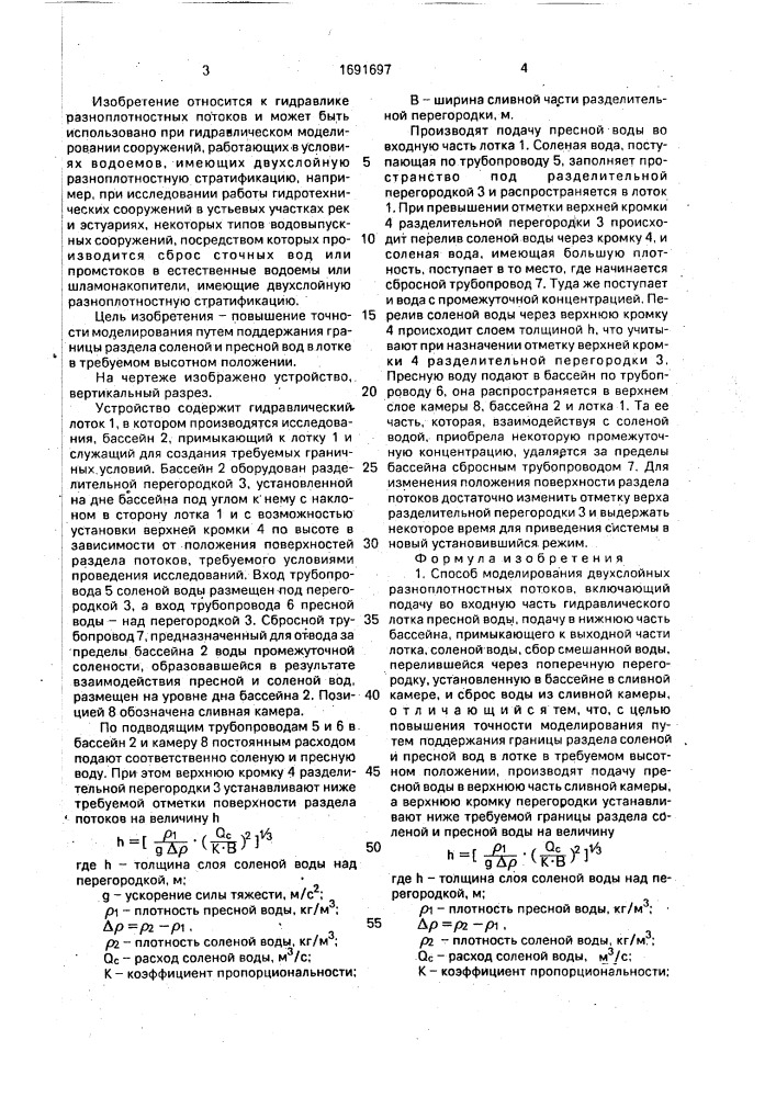 Способ моделирования двухслойных разноплотностных потоков и устройство для его осуществления (патент 1691697)