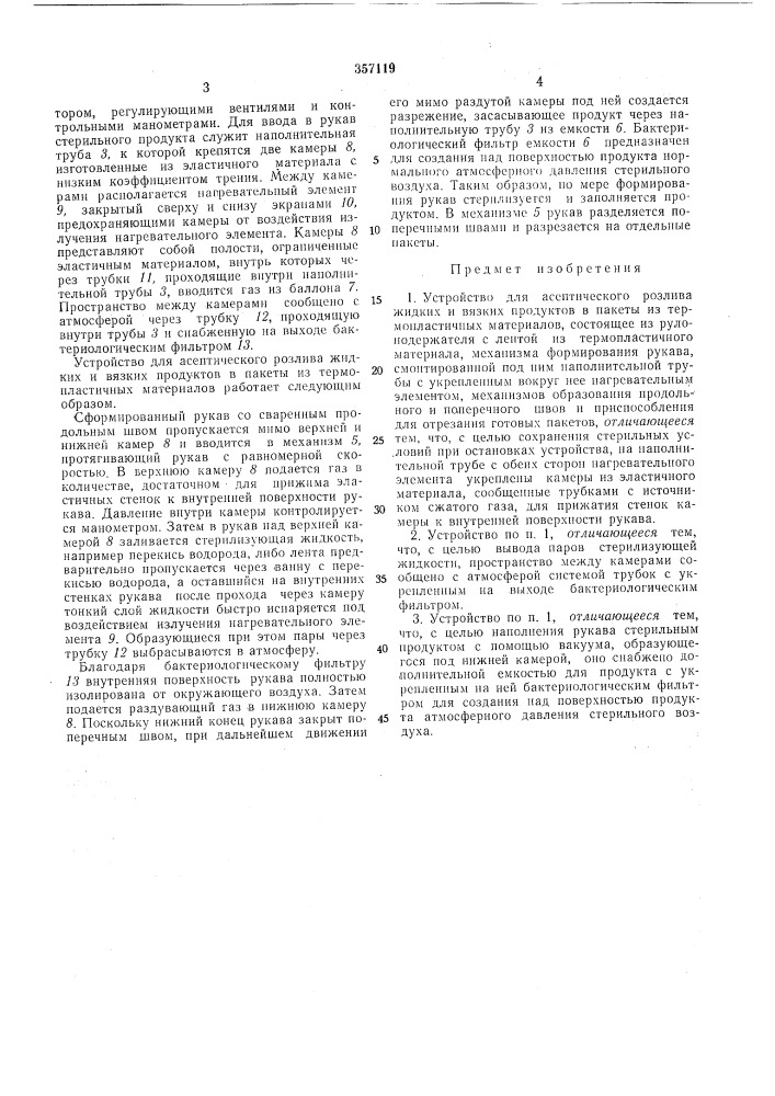 Устройство для асептического розлива жидких и вязких продуктов в пакеты из термопластичныхматериалов (патент 357119)