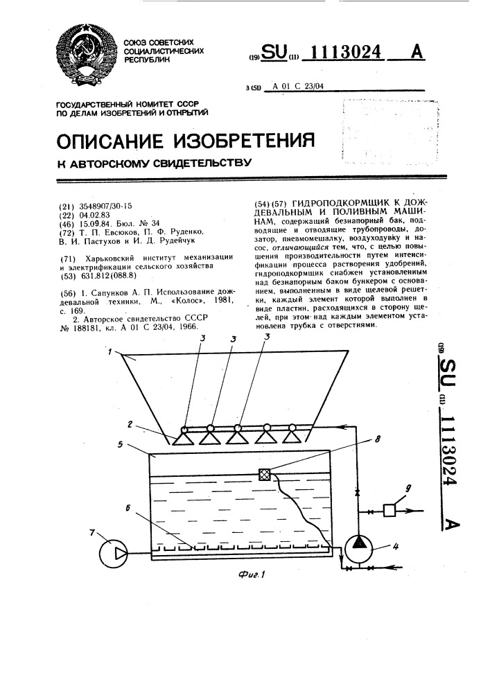 Гидроподкормщик к дождевальным и поливным машинам (патент 1113024)