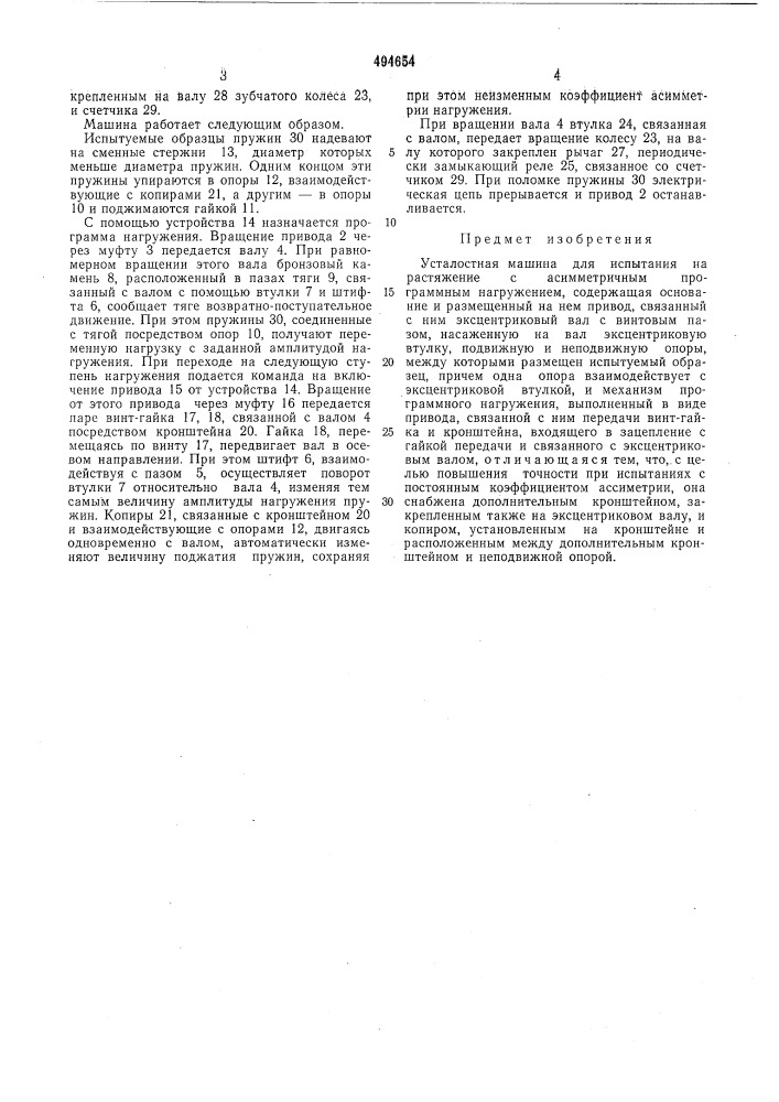 Усталостная машина для испытания на растяжение с ассиметричным програмным нагружением (патент 494654)