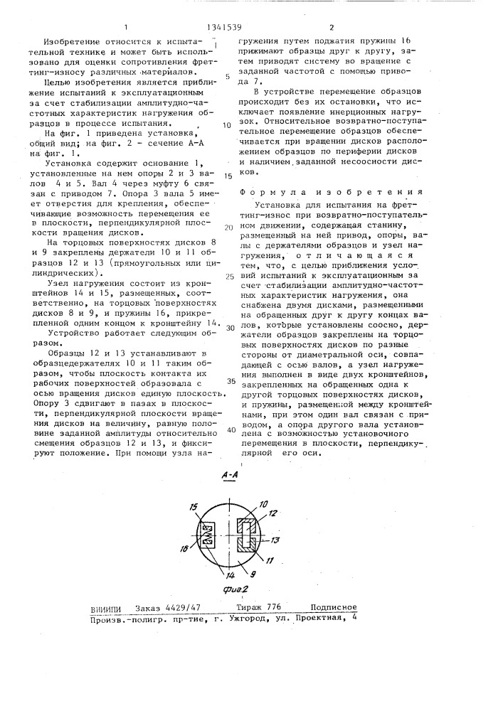 Установка для испытания на фреттинг-износ (патент 1341539)